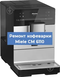 Замена дренажного клапана на кофемашине Miele CM 6110 в Воронеже